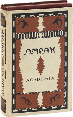Амран. Осетинский эпос / Пер., обраб. и коммент. Дзахо Гатуева; предисл. и ред. акад. Н.Я. Марра. М.; Л.: Academia, 1932.